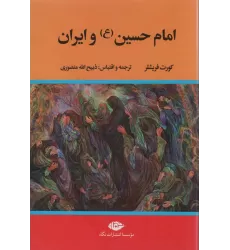 کتاب امام حسین (ع) و ایران