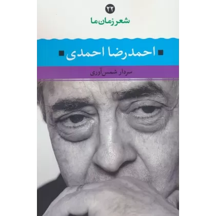 کتاب احمدرضا احمدی (شعر زمان ما 22)