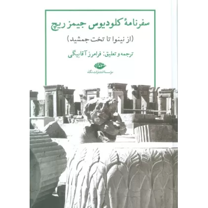 کتاب سفرنامه کلودیوس جیمز ریچ (از نینوا تا تخت جمشید)
