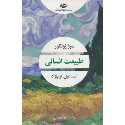 کتاب طبیعت انسانی