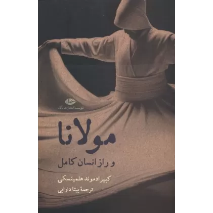 کتاب مولانا و راز انسان کامل
