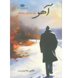 کتاب آهو (یک داستان عاشقانه)