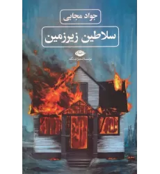 کتاب سلاطین زیرزمین