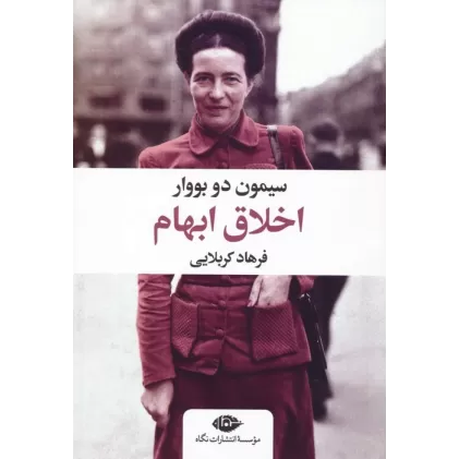 کتاب اخلاق ابهام