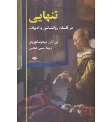 کتاب تنهایی (در فلسفه،روانشناسی و ادبیات)