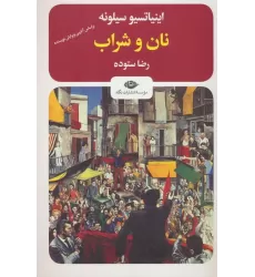 کتاب نان و شراب