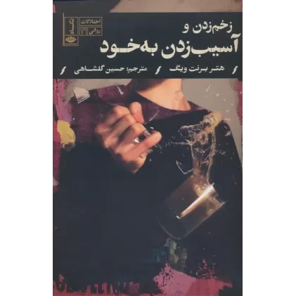 کتاب زخم زدن و آسیب زدن به خود (اختلالات روانی 3)