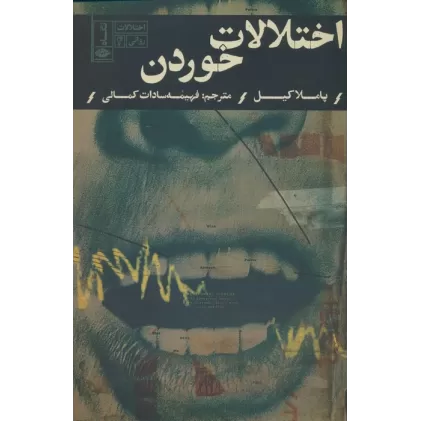 کتاب اختلالات خوردن (اختلالات روانی 4)