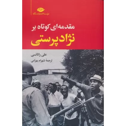 کتاب مقدمه ای کوتاه بر نژادپرستی