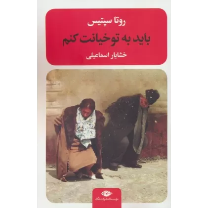 کتاب باید به تو خیانت کنم