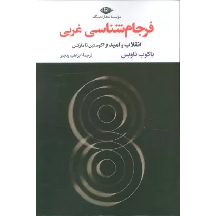 کتاب فرجام شناسی غربی (انقلاب و امید از آگوستین تا مارکس)