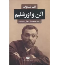 کتاب آتن و اورشلیم
