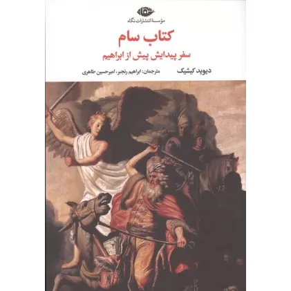کتاب سام (سفر پیدایش پیش از ابراهیم)