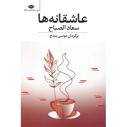 کتاب عاشقانه ها