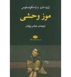 کتاب موز وحشی