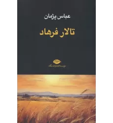 کتاب تالار فرهاد