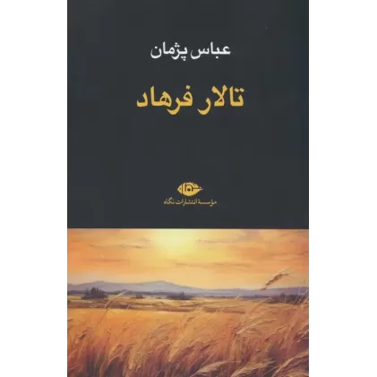 کتاب تالار فرهاد