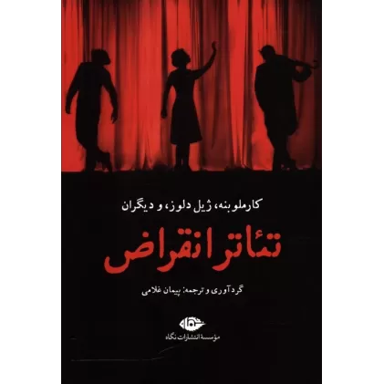 کتاب تئاتر انقراض