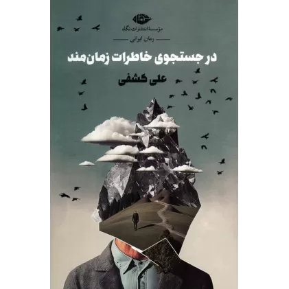 کتاب در جستجوی خاطرات زمان مند