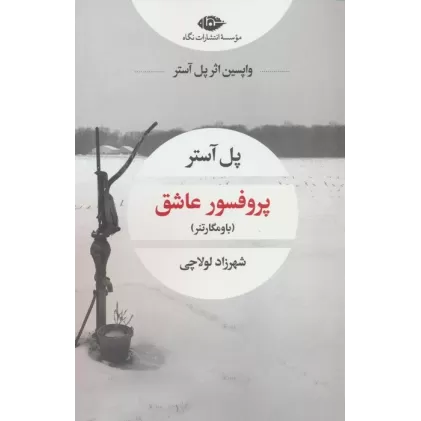 کتاب پروفسور عاشق (باومگارتنر)