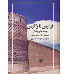 کتاب از ارس تا زاگرس (نوشته های زندان حسینقلی خان رستم ممسنی)