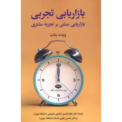 کتاب بازاریابی تجربی (بازاریابی مبتنی بر تجربه مشتری)