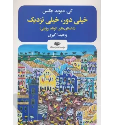 کتاب خیلی دور،خیلی نزدیک (داستانهای کوتاه برزیلی)