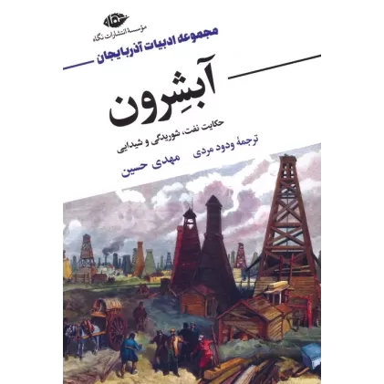 کتاب آبشرون (حکایت نفت،شوریدگی و شیدایی)