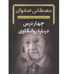 کتاب چهار درس درباره روانکاوی