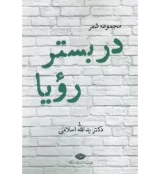 کتاب در بستر رویا (مجموعه شعر)