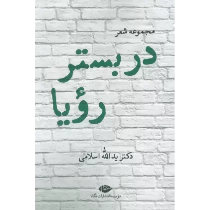 کتاب در بستر رویا (مجموعه شعر)