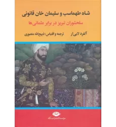 کتاب شاه طهماسب و سلیمان خان قانونی (سلحشوران تبریز در برابر عثمانی ها)،(2جلدی)