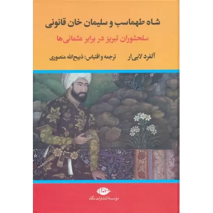 کتاب شاه طهماسب و سلیمان خان قانونی (سلحشوران تبریز در برابر عثمانی ها)،(2جلدی)