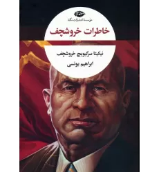 کتاب خاطرات خروشچف