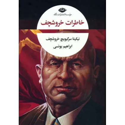 کتاب خاطرات خروشچف