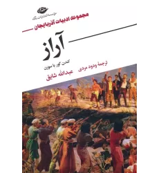 کتاب آراز (کندن گور با سوزن)