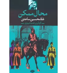 کتاب محال ممکن
