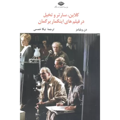 کتاب کلاین،سارتر و تخیل در فیلم های اینگمار برگمان