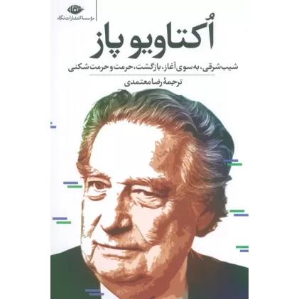 کتاب اکتاویو پاز (شیب شرقی،به سوی آغاز،بازگشت،حرمت و حرمت شکنی)
