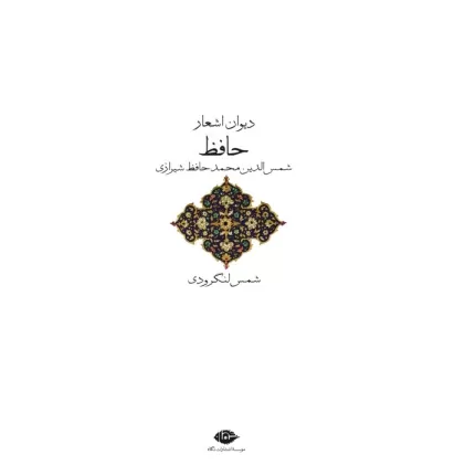 کتاب دیوان اشعار حافظ