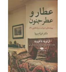 کتاب فردوسی و کاخ حیرت (پیوند های ادبیات و روانکاوی)،(زرکوب،وزیری،نگاه)