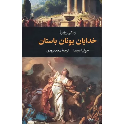 کتاب زندگی روزمره خدایان یونان باستان