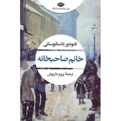 کتاب خانم صاحبخانه