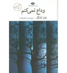 کتاب وداع نمی کنم