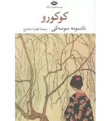 کتاب کوکورو