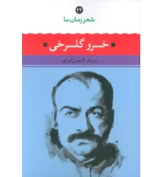 کتاب خسرو گلسرخی (شعر زمان ما 23)