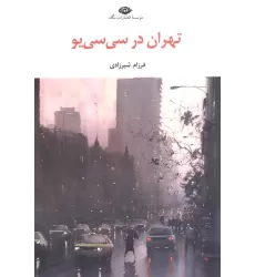 کتاب تهران در سی سی یو