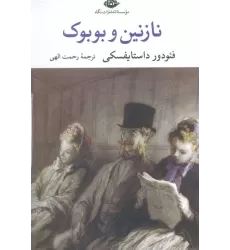 کتاب نازنین و بوبوک