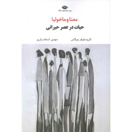 کتاب معنا و ماخولیا (حیات در عصر حیرانی)
