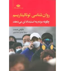 کتاب روان شناسی توتالیتاریسم (چگونه مردم به استبداد تن می دهند)